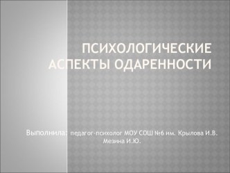 Психологические аспекты одаренности