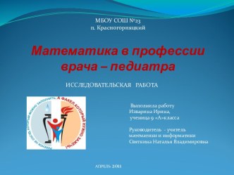 Математика в профессии врача – педиатра