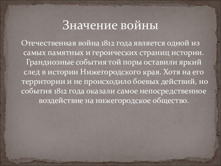 Отечественная война 1812 года является одной из самых памятных и героических страниц