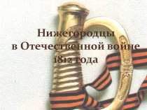 Нижегородцы в Отечественной войне 1812 года