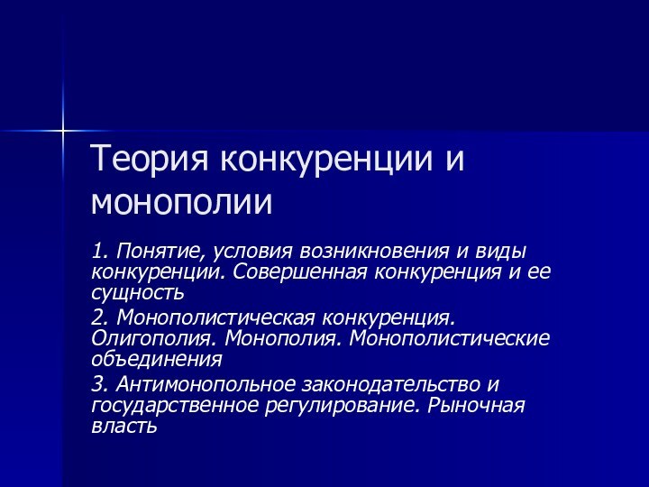 Теория конкуренции и монополии1. Понятие, условия возникновения и виды конкуренции. Совершенная конкуренция