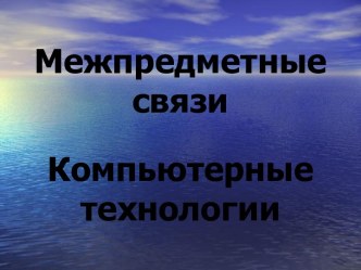 Межпредметные связи. Компьютерные технологии