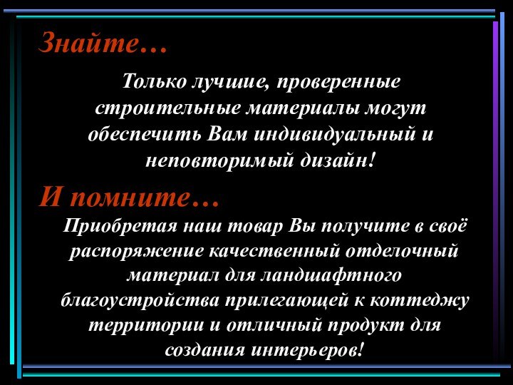 И помните…Приобретая наш товар Вы получите в своё распоряжение качественный отделочный материал