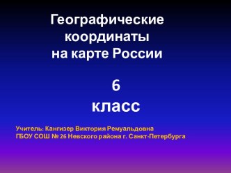 Географические координаты на карте России