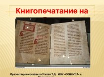 Начало книгопечатания на Руси