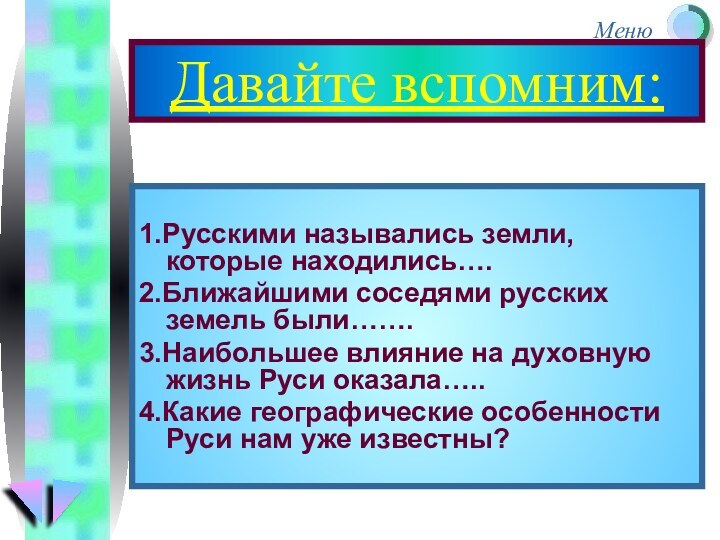 Давайте вспомним:1.Русскими назывались земли, которые находились….2.Ближайшими соседями русских земель были…….3.Наибольшее влияние на