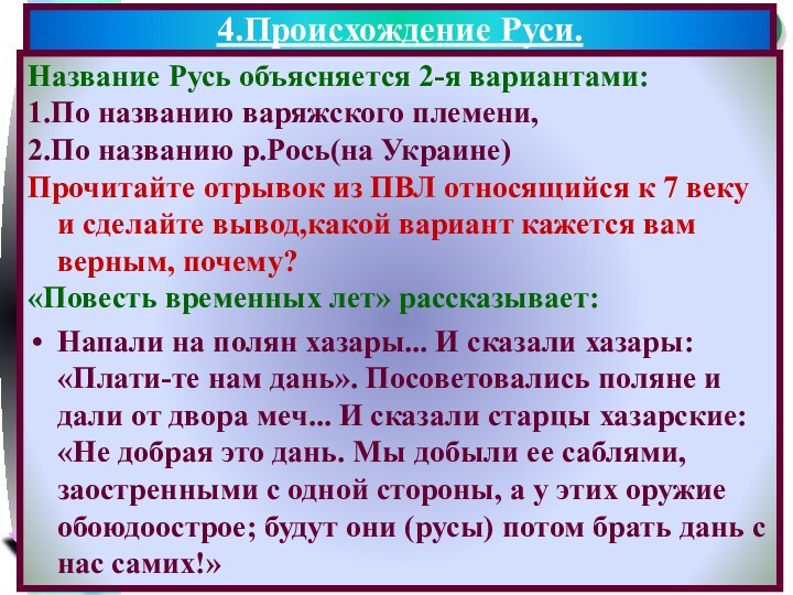 Название Русь объясняется 2-я вариантами:1.По названию варяжского племени,2.По названию р.Рось(на Украине)Прочитайте отрывок