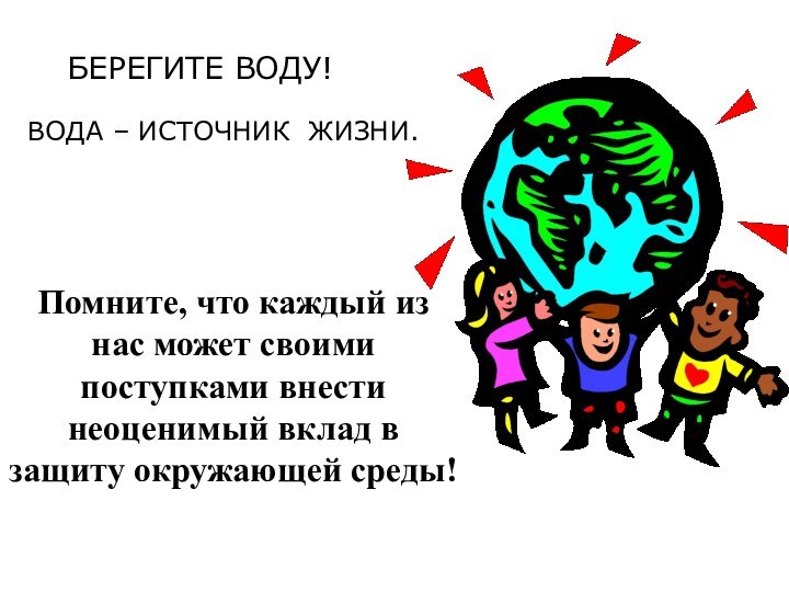 Помните, что каждый из нас может своими поступками внести неоценимый вклад в