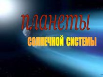 Планеты Солнечной системы 5 класс