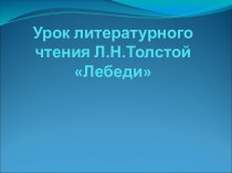 Толстой Лебеди