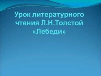 Толстой Лебеди