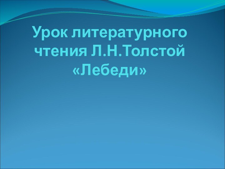 Урок литературного чтения Л.Н.Толстой «Лебеди»