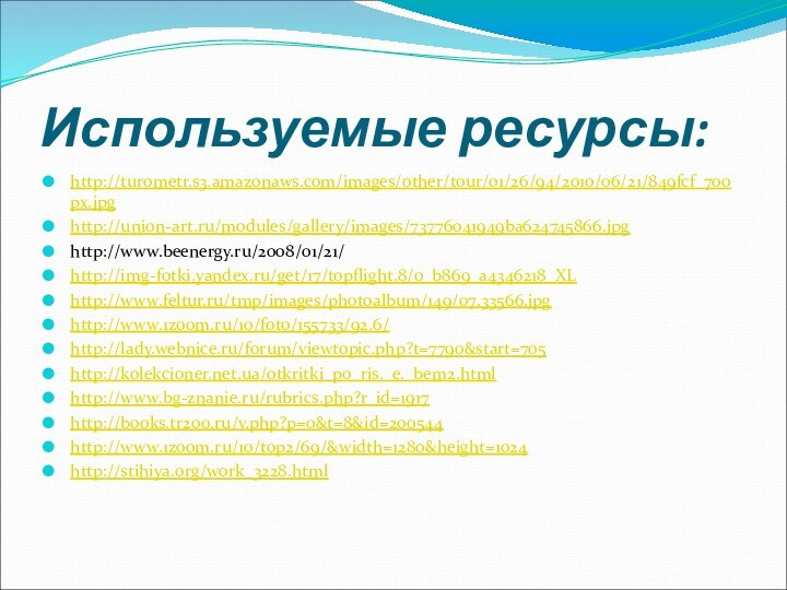 Используемые ресурсы:http://turometr.s3.amazonaws.com/images/other/tour/01/26/94/2010/06/21/849fcf_700px.jpg http://union-art.ru/modules/gallery/images/73776041949ba624745866.jpg http://www.beenergy.ru/2008/01/21/ http://img-fotki.yandex.ru/get/17/topflight.8/0_b869_a4346218_XL http://www.feltur.ru/tmp/images/photoalbum/149/07.33566.jpghttp://www.1zoom.ru/10/foto/155733/92.6/ http://lady.webnice.ru/forum/viewtopic.php?t=7790&start=705 http://kolekcioner.net.ua/otkritki_po_ris._e._bem2.htmlhttp://www.bg-znanie.ru/rubrics.php?r_id=1917http://books.tr200.ru/v.php?p=0&t=8&id=200544http://www.1zoom.ru/10/top2/69/&width=1280&height=1024http://stihiya.org/work_3228.html