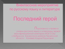 Внеклассное мероприятие по русскому языку и литературе Последний герой