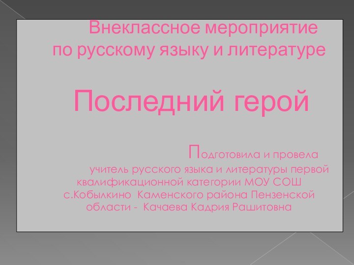 Внеклассное мероприятие  по русскому языку и литературе