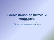 Социальное развитие и молодежь