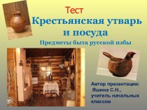 Крестьянская утварь и посуда