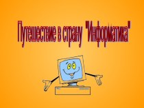 Путешествие в страну Информатика