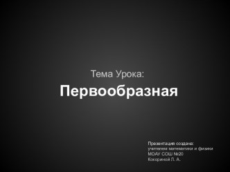 Первообразная