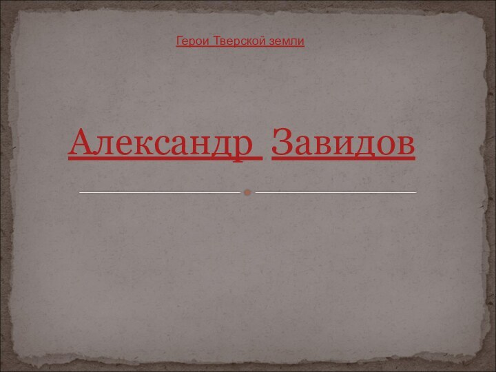 Александр ЗавидовГерои Тверской земли