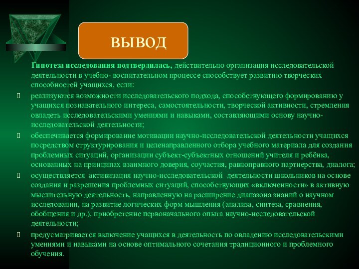 вывод    Гипотеза исследования подтвердилась, действительно организация исследовательской деятельности в