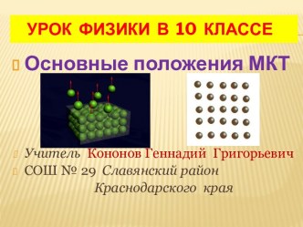 Основные положения молекулярно-кинетической теории