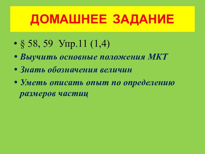 ДОМАШНЕЕ ЗАДАНИЕ§ 58, 59 Упр.11 (1,4)Выучить основные положения МКТЗнать обозначения величинУметь описать