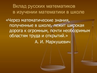 Вклад русских математиков в изучении математики в школе