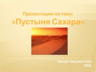 Пустыня Сахара