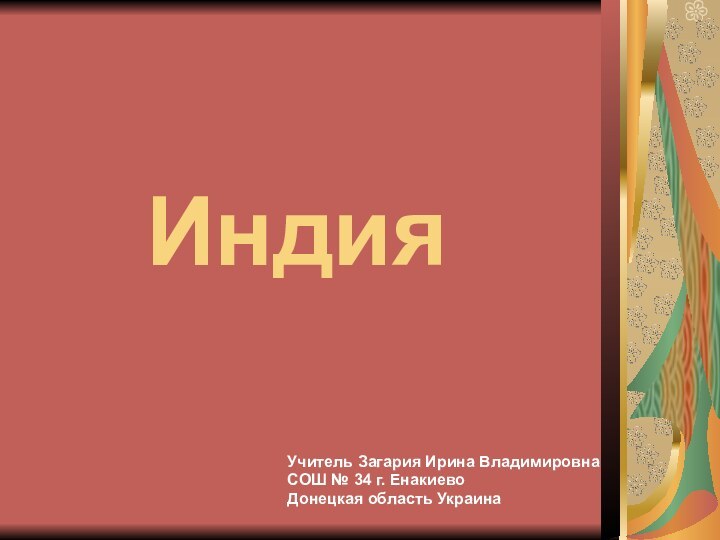 ИндияУчитель Загария Ирина ВладимировнаСОШ № 34 г. Енакиево Донецкая область Украина