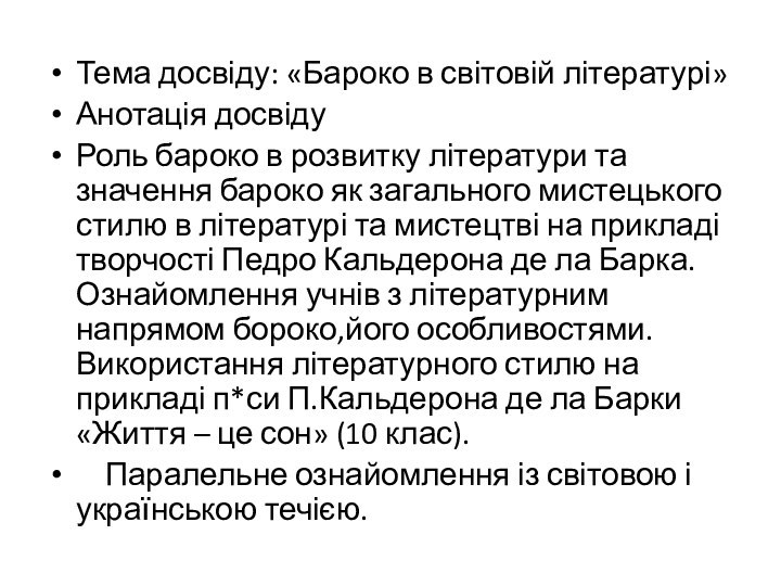 Тема досвіду: «Бароко в світовій літературі»Анотація досвідуРоль бароко в розвитку літератури та