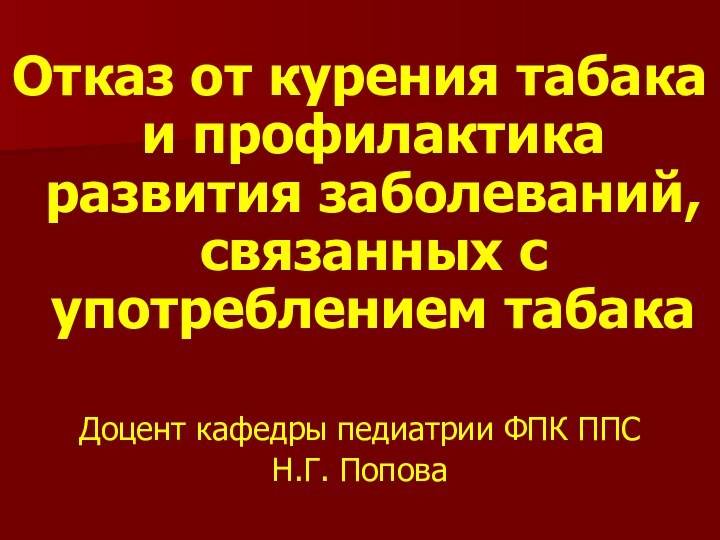 Отказ от курения табака и профилактика развития заболеваний, связанных с употреблением табакаДоцент