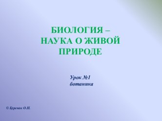 Биология - наука о живой природе 6 класс