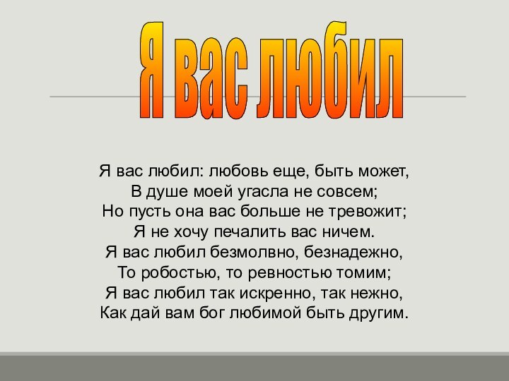 Я вас любил: любовь еще, быть может,В душе моей угасла не