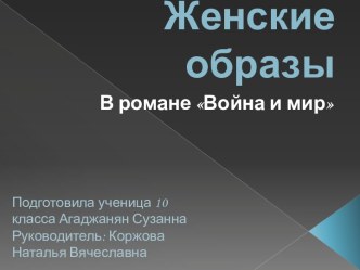 Женские образы в романе эпопее Л. Толстого Война и мир