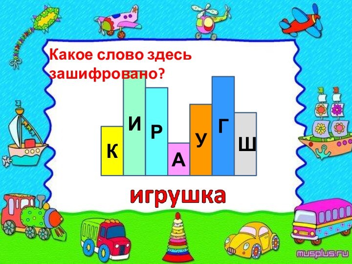 КИРАУГШКакое слово здесь зашифровано?