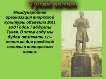 К 125-летию Габдуллы Тукая