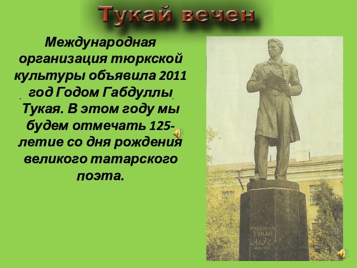 ..Международная организация тюркской культуры объявила 2011 год Годом Габдуллы Тукая. В этом