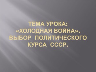 Холодная война. Выбор политического курса СССР