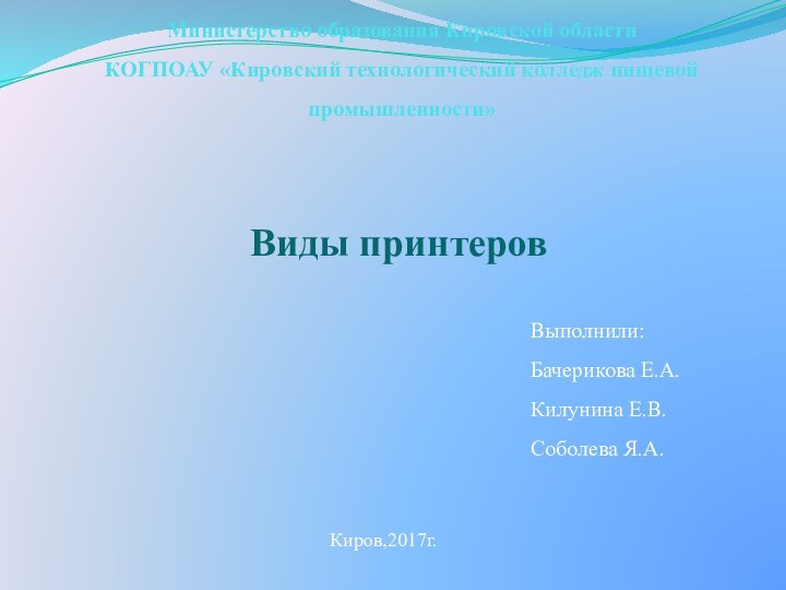 Министерство образования Кировской области  КОГПОАУ «Кировский технологический колледж пищевой промышленности»Виды принтеровВыполнили:Бачерикова Е.А.Килунина Е.В.Соболева Я.А.Киров,2017г.