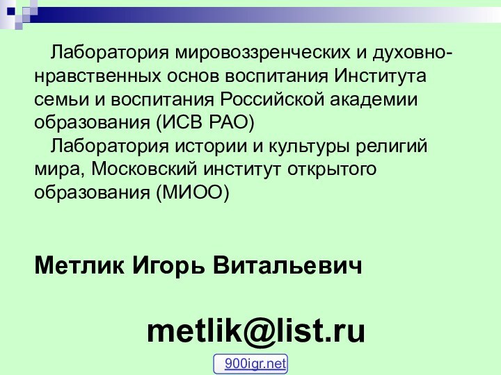 Лаборатория мировоззренческих и духовно-нравственных основ воспитания Института семьи и воспитания