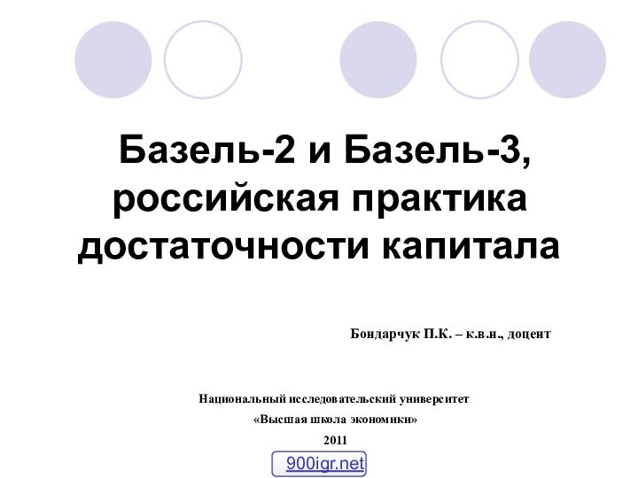 Базель-2 и Базель-3, российская практика достаточности капиталаБондарчук П.К. – к.в.н.,