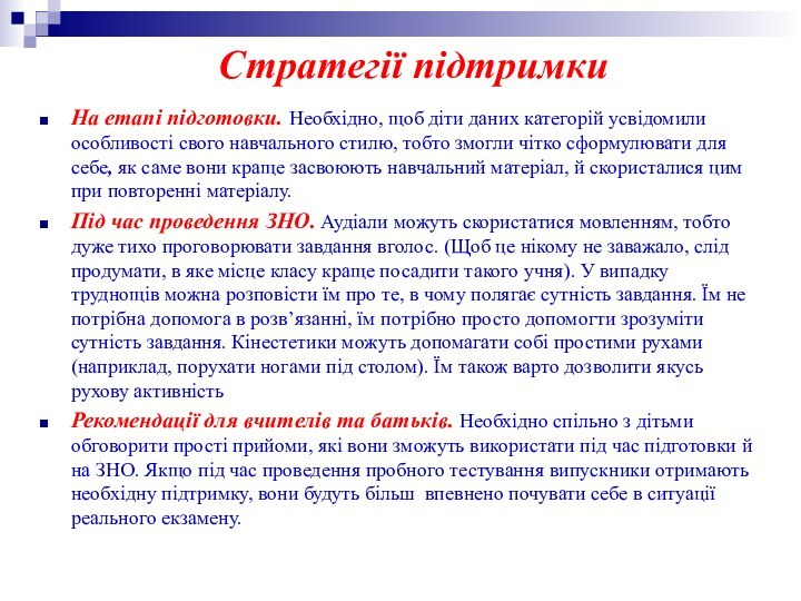 Стратегії підтримкиНа етапі підготовки. Необхідно, щоб діти даних категорій усвідомили особливості свого