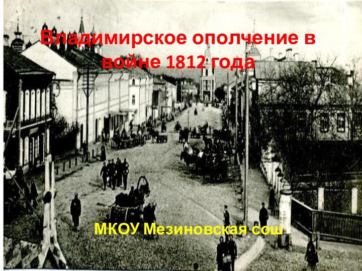 Владимирское ополчение в войне 1812 годаМКОУ Мезиновская сош