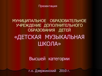 Детская музыкальная школа