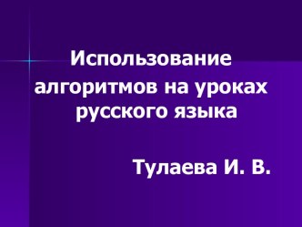 Использование алгоритмов на уроках русского языка