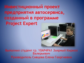 Инвестиционный проект предприятия автосервиса, созданный в программе Project Expert