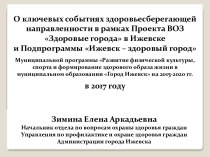 О ключевых событиях здоровьесберегающей направленности в рамках Проекта ВОЗ Здоровые города в Ижевске и Подпрограммы Ижевск – здоровый город