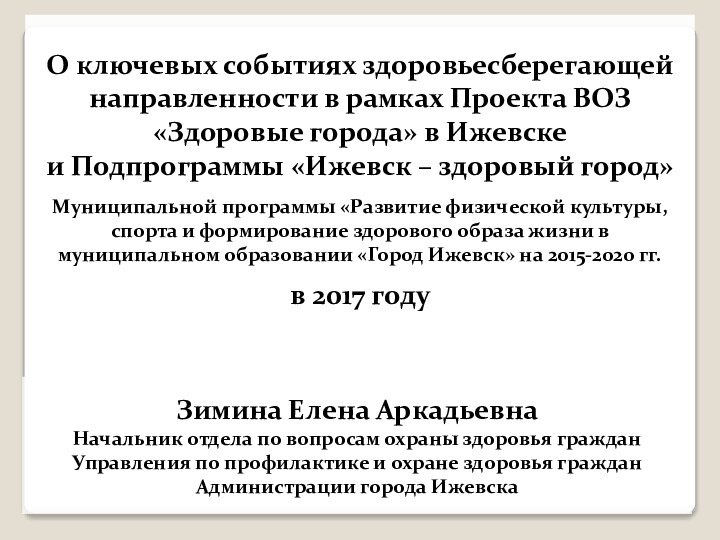 О ключевых событиях здоровьесберегающей направленности в рамках Проекта ВОЗ «Здоровые города» в