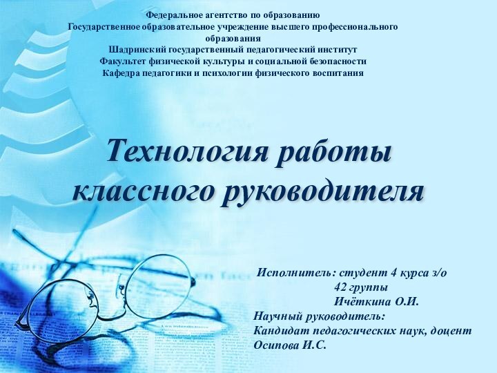 Федеральное агентство по образованию Государственное образовательное учреждение высшего профессионального образования Шадринский государственный